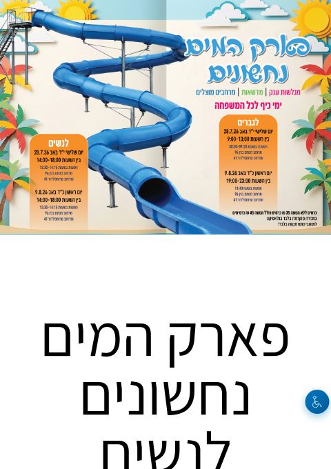  פארק המים נחשונים לנשים 09.08.26 | הזמנת כרטיסים