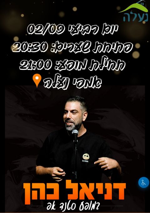  דניאל כהן במופע סטנד אפ | הזמנת כרטיסים