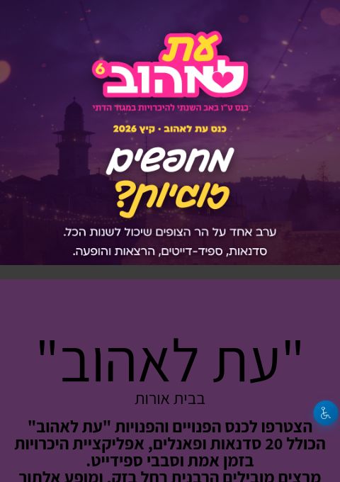  "עת לאהוב" | הזמנת כרטיסים