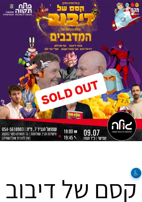  קסם של דיבוב  | הזמנת כרטיסים