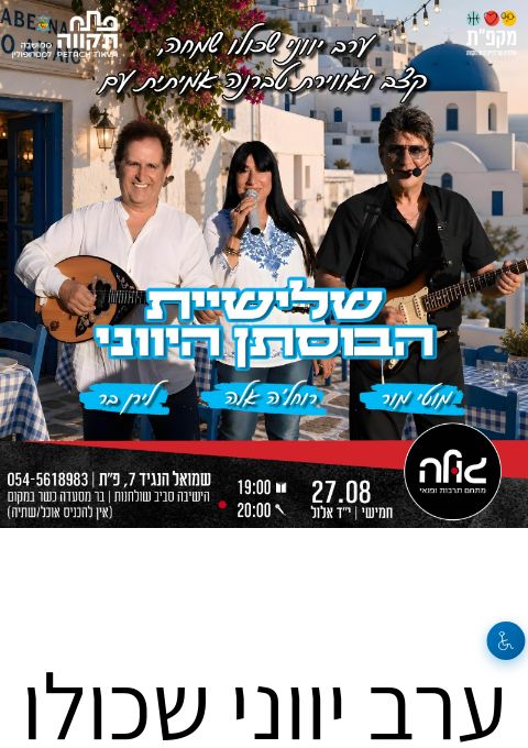  שלישיית הבוסתן היווני במופע שמח  | הזמנת כרטיסים