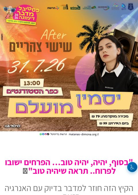  אפטר שישי צהריים- יסמין מועלם | פסטיבל מדבר קיץ 26 | הזמנת כרטיסים