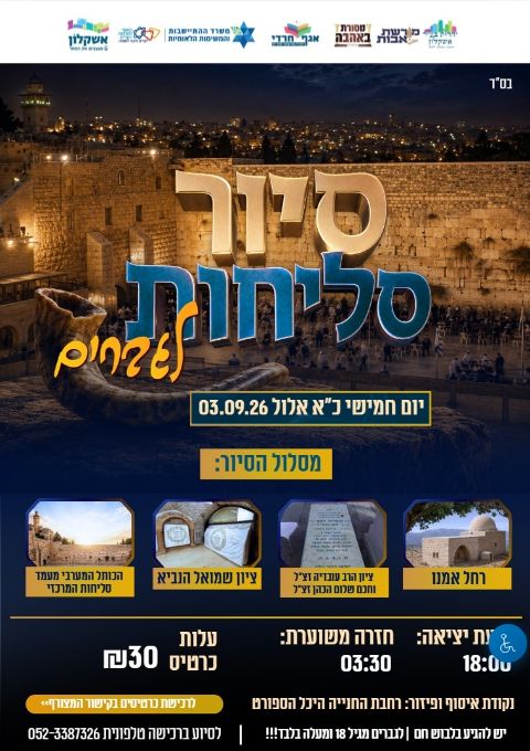  סיור סליחות לגברים | הזמנת כרטיסים