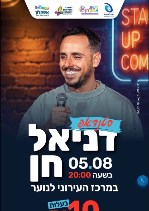  סטנדאפ לנוער דניאל חן - עיריית אשקלון | הזמנת כרטיסים