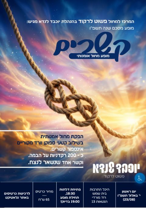  קשרים | הזמנת כרטיסים