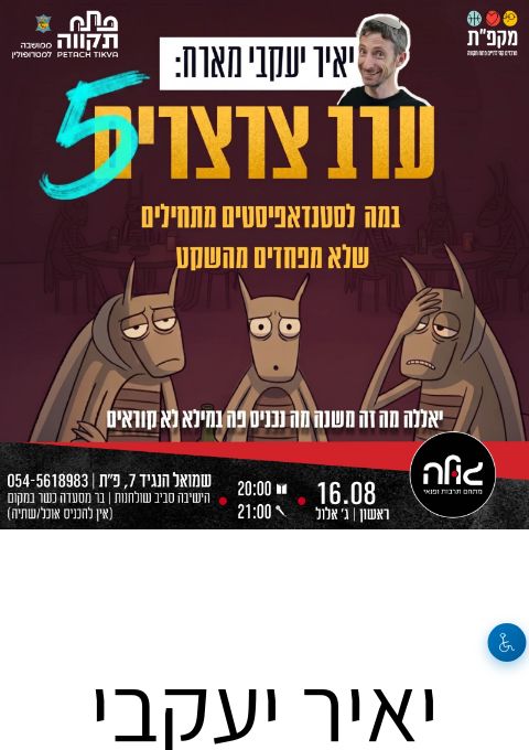  יאיר יעקבי מארח : ערב צרצרים 5 | הזמנת כרטיסים