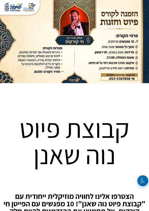  קבוצת פיוט נוה שאנן | הזמנת כרטיסים