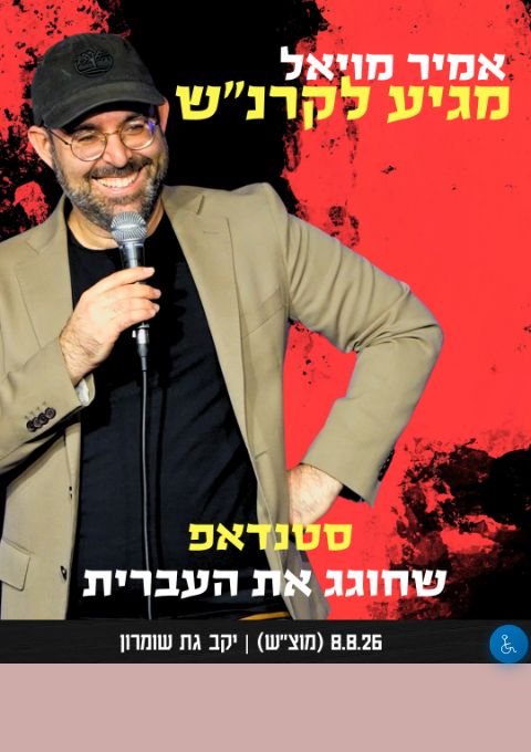 אמיר מויאל מגיע להתקרנש