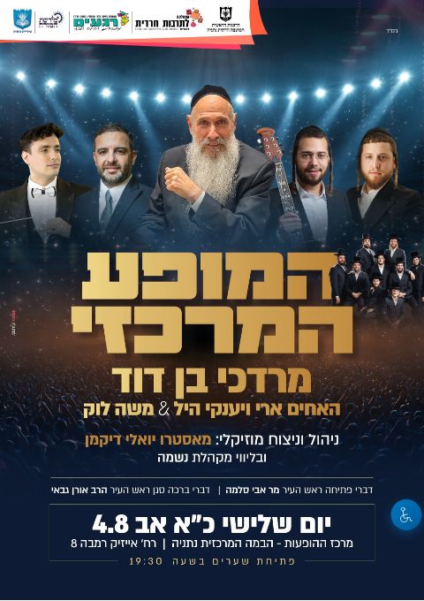  האירוע המרכזי | הזמנת כרטיסים