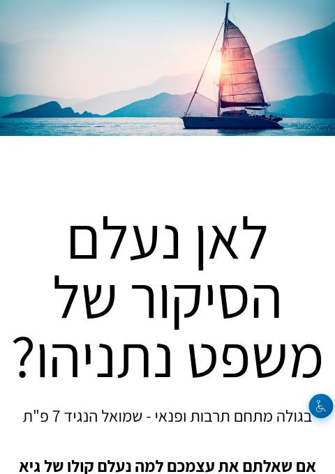  לאן נעלם הסיקור של משפט נתניהו? הרצאה מרתקת מפי מושיק קוברסקי | הזמנת כרטיסים
