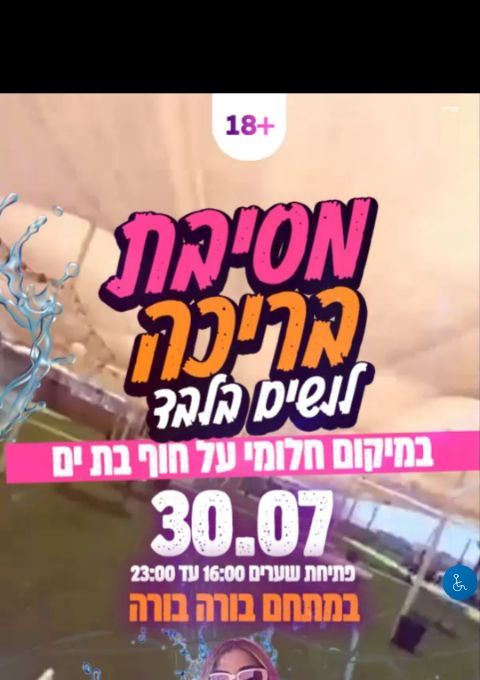  מסיבת בריכה לנשים  | הזמנת כרטיסים