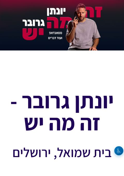  יונתן גרובר - זה מה יש, בית שמואל, ירושלים  | הזמנת כרטיסים