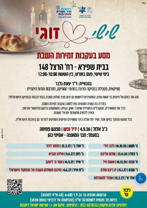  מפגש  שני - שישי זוגי - מסע בעקבות זמירות השבת | הזמנת כרטיסים