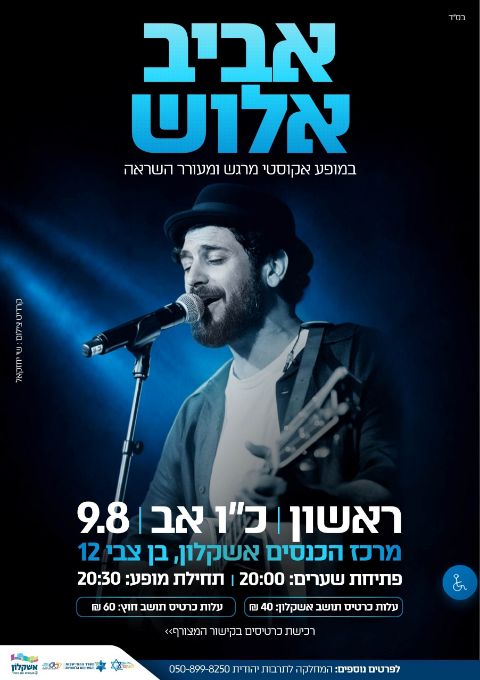  מופע אקוסטי אביב אלוש | הזמנת כרטיסים