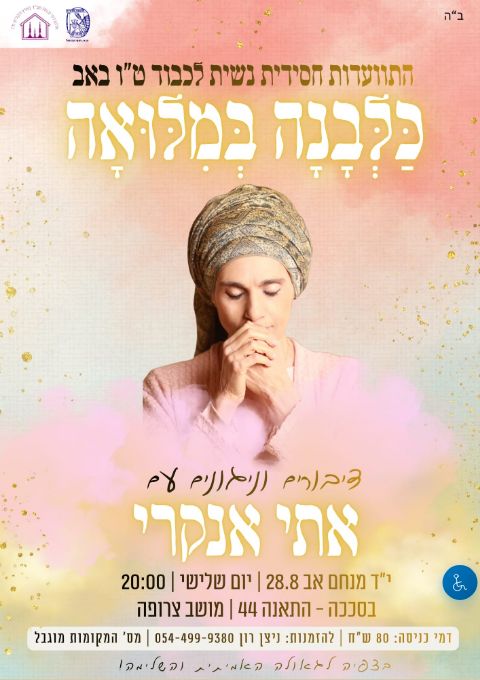  ט״ו באב עם אתי אנקרי  | הזמנת כרטיסים