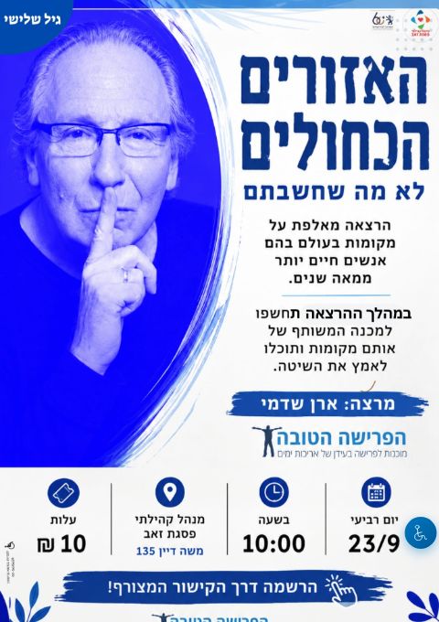  האזורים הכחולים 23.9 | הזמנת כרטיסים