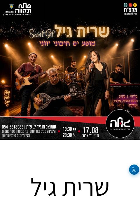  שרית גיל במופע ים תיכוני ויווני סוחף | הזמנת כרטיסים