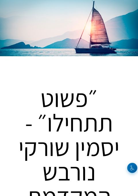  ״פשוט תתחילו״ -  יסמין שורקי נורבש הַמְקַדֶּמֶת  | הזמנת כרטיסים