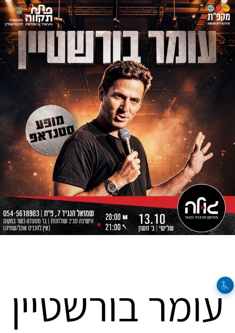  עומר בורשטיין במופע סטנדאפ  | הזמנת כרטיסים