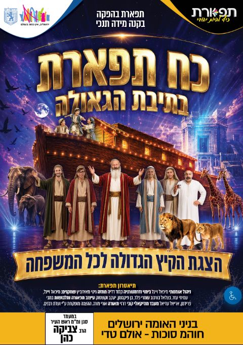 כח תפארת ותיבת הגאולה חוה"מ סוכות בנייני האומה מופע 17:00 | הזמנת כרטיסים