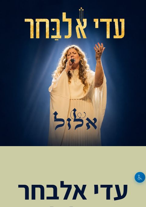  עדי אלבחר - אלול | הזמנת כרטיסים