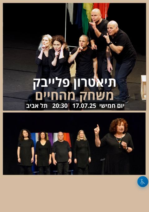  תיאטרון פלייבק משחק מהחיים  25.07.26 | הזמנת כרטיסים