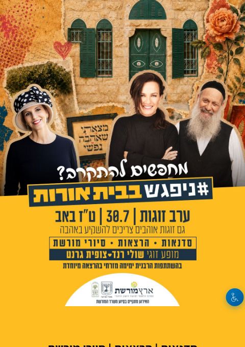  ערב זוגות - בית אורות | הזמנת כרטיסים