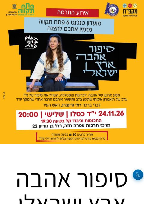  סיפור אהבה ארץ ישראלי  | הזמנת כרטיסים