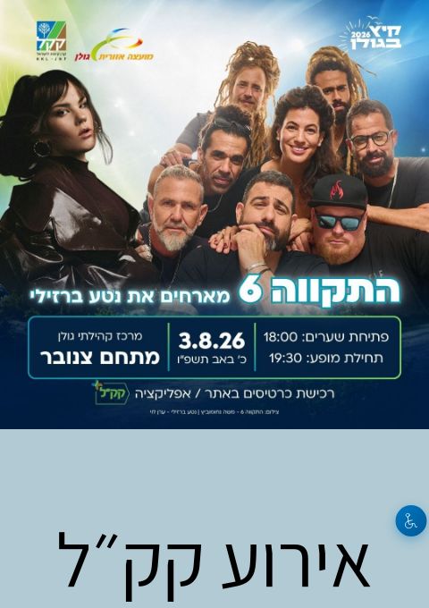  אירוע קק״ל התקווה 6 ונטע ברזילי | הזמנת כרטיסים