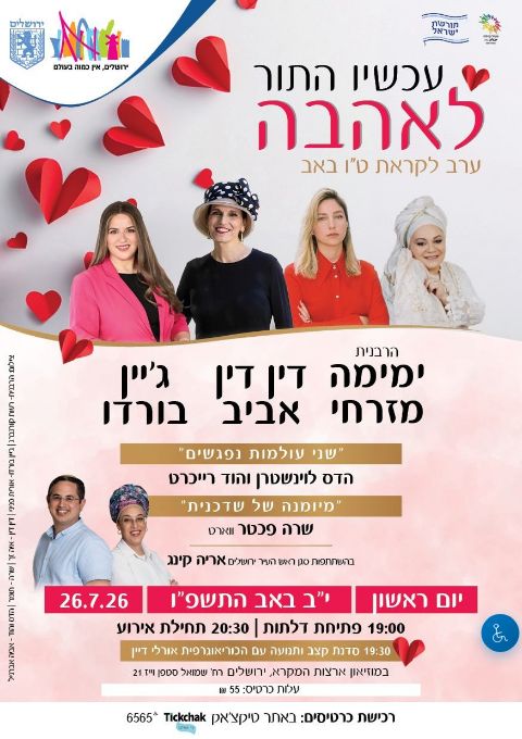 עכשיו התור לאהבה - פסטיבל ט"ו באב