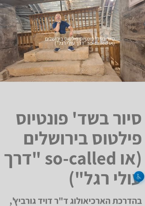  סיור שד' פונטיוס פילטוס בירושלים (או “דרך עולי הרגל") | הזמנת כרטיסים