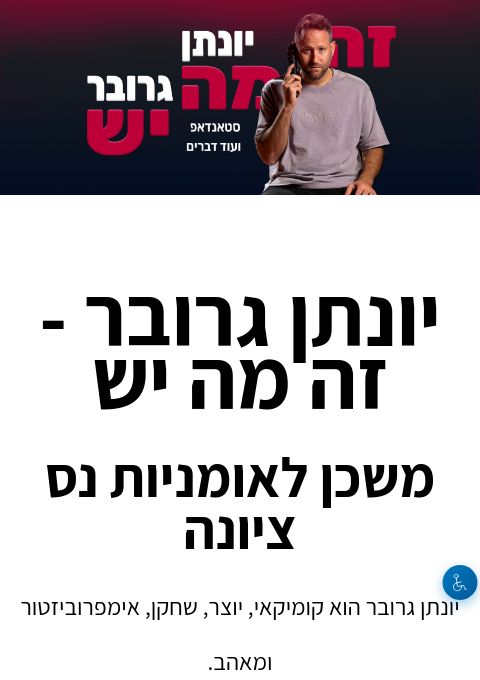  יונתן גרובר - זה מה יש, משכן פיס לאומניות, נס ציונה | הזמנת כרטיסים