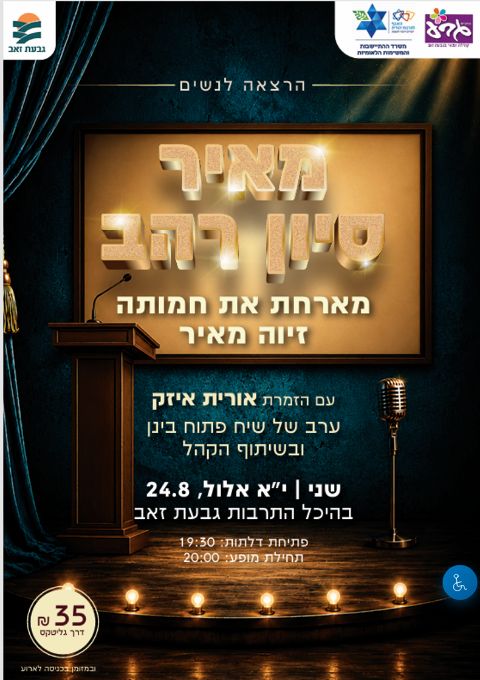  סיון רהב מאיר מארחת את חמותה זיוה מאיר | הזמנת כרטיסים