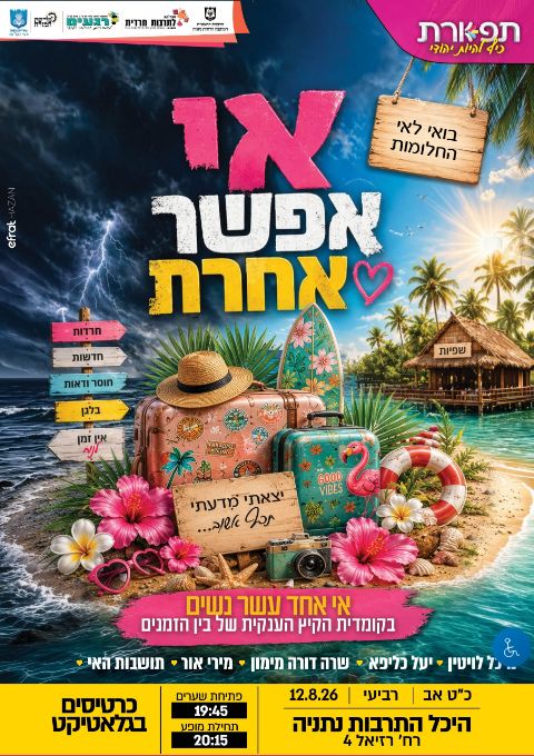  תפארת במופע פתיחת הקיץ -   אי אפשר אחרת  נתניה | הזמנת כרטיסים