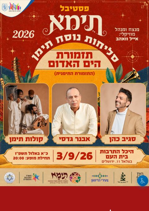  סליחות נוסח תימן - ירושלים | הזמנת כרטיסים