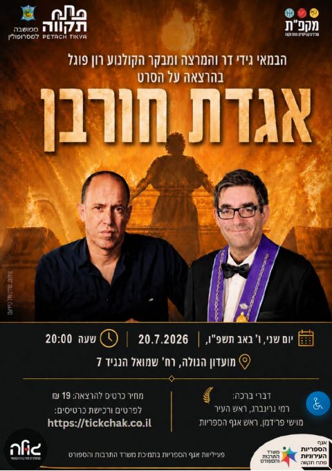  הרצאה על הסרט "אגדת החורבן" | האירוע חלף