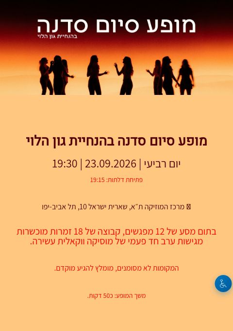  מופע סיום סדנה עם גון הלוי - 23.09 | 19:30 | הזמנת כרטיסים