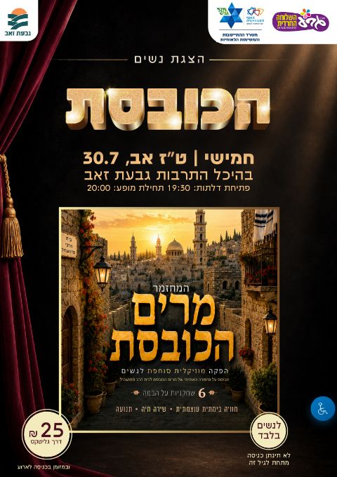  הכובסת - הצגת נשים | הזמנת כרטיסים