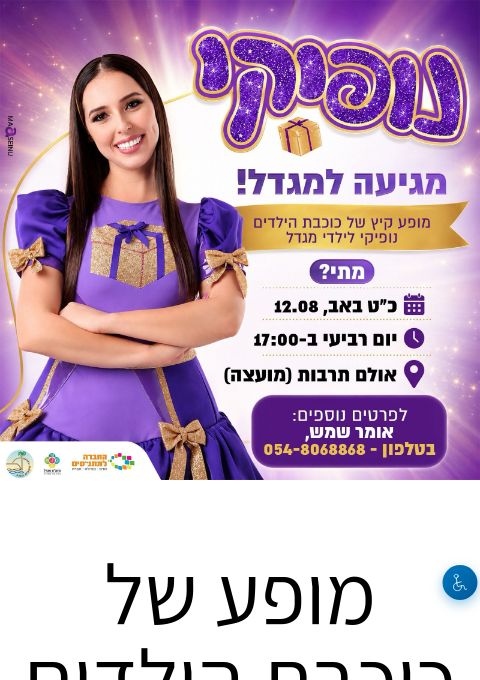  מופע של כוכבת הילדים - נופיקי | הזמנת כרטיסים