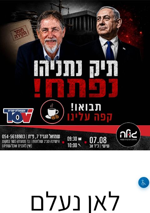  לאן נעלם הסיקור של משפט נתניהו? הרצאה מרתקת מפי מושיק קוברסקי | האירוע חלף