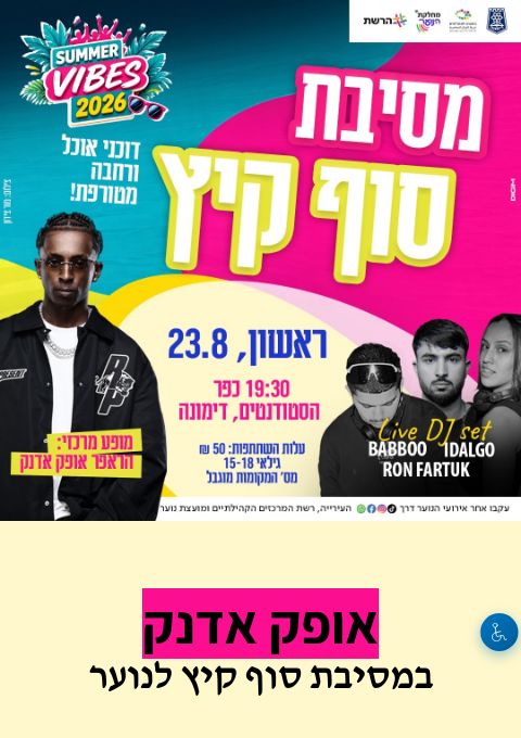 מסיבת סוף קיץ לנוער- אופק אדנק | הזמנת כרטיסים