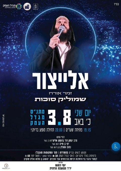  אלייצור ושמוליק סוכות במגדל העמק | הזמנת כרטיסים