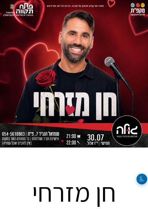  חן מזרחי במופע סטנדאפ | הזמנת כרטיסים
