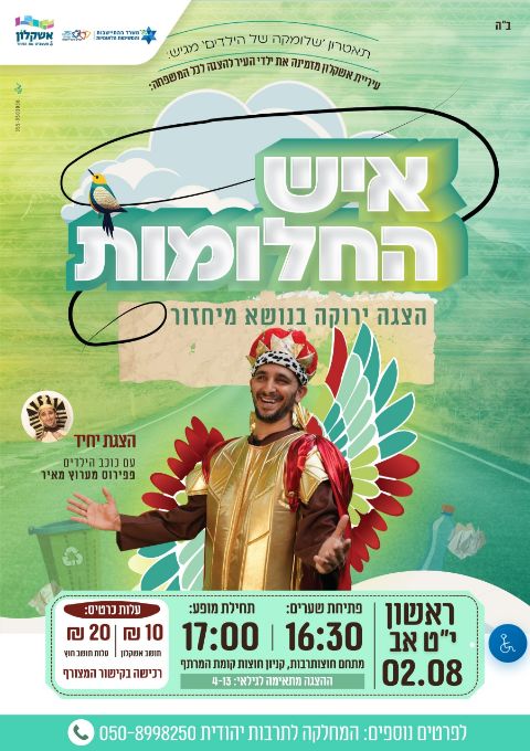  הצגת ילדים: איש החלומות | האירוע חלף