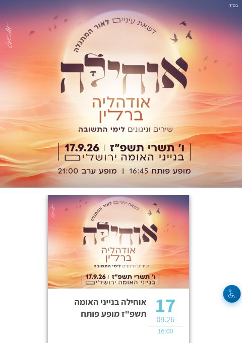  אוחילה בנייני האומה תשפ"ז | הזמנת כרטיסים