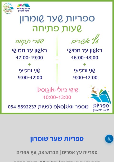  ספריות שער שומרון | הזמנת כרטיסים