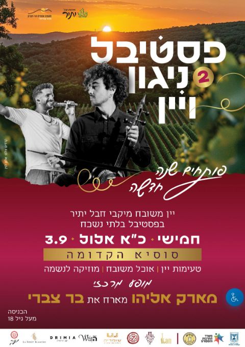  פסטיבל ניגון ויין | הזמנת כרטיסים