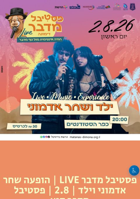  פסטיבל מדבר LIVE | הופעה שחר אדמוני וילד | 2.8 | פסטיבל מדבר קיץ | הזמנת כרטיסים