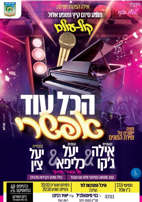  הכל עוד אפשרי | הזמנת כרטיסים