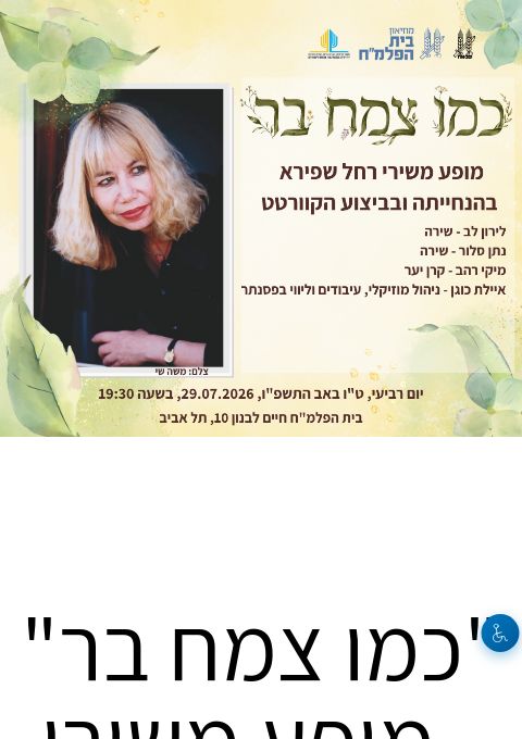  "כמו צמח בר" - מופע משירי רחל שפירא | הזמנת כרטיסים